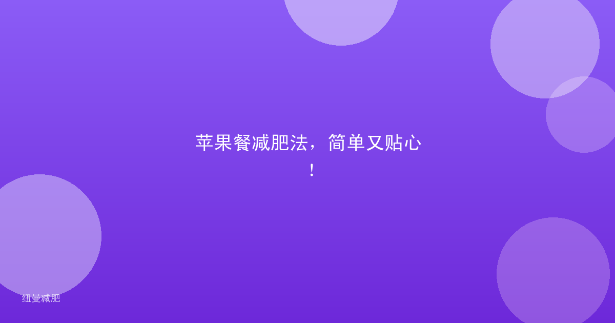 苹果餐减肥法,简单又贴心!