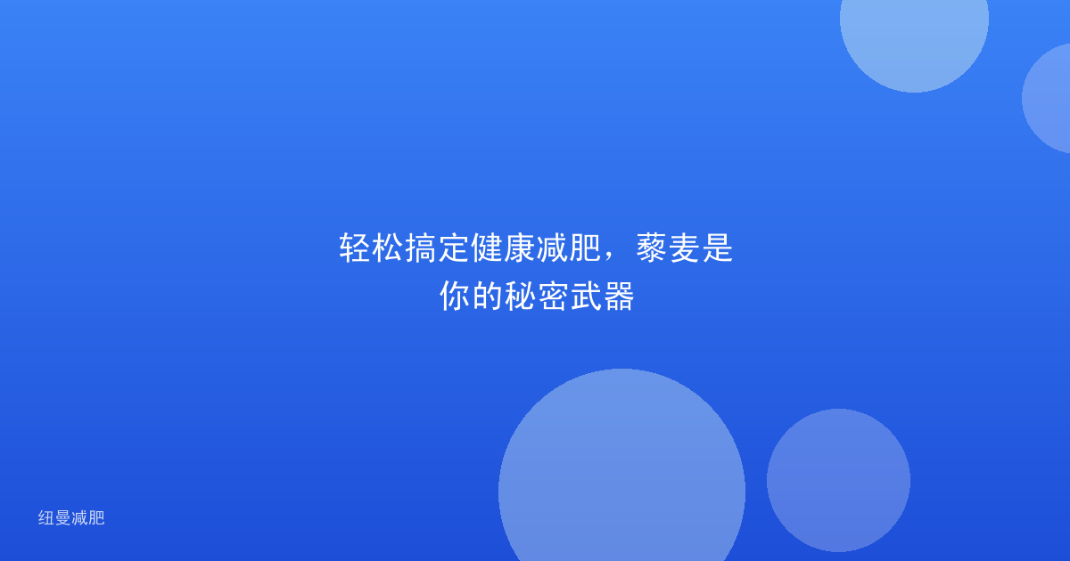 轻松搞定健康减肥，藜麦是你的秘密武器