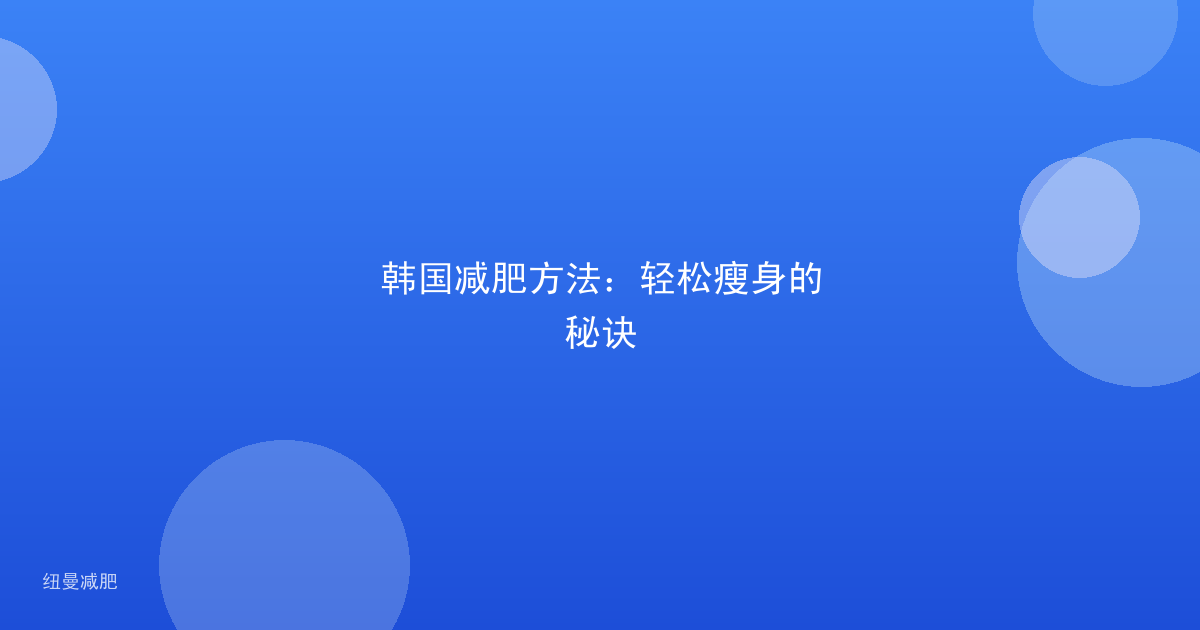 韩国减肥方法:轻松瘦身的秘诀
