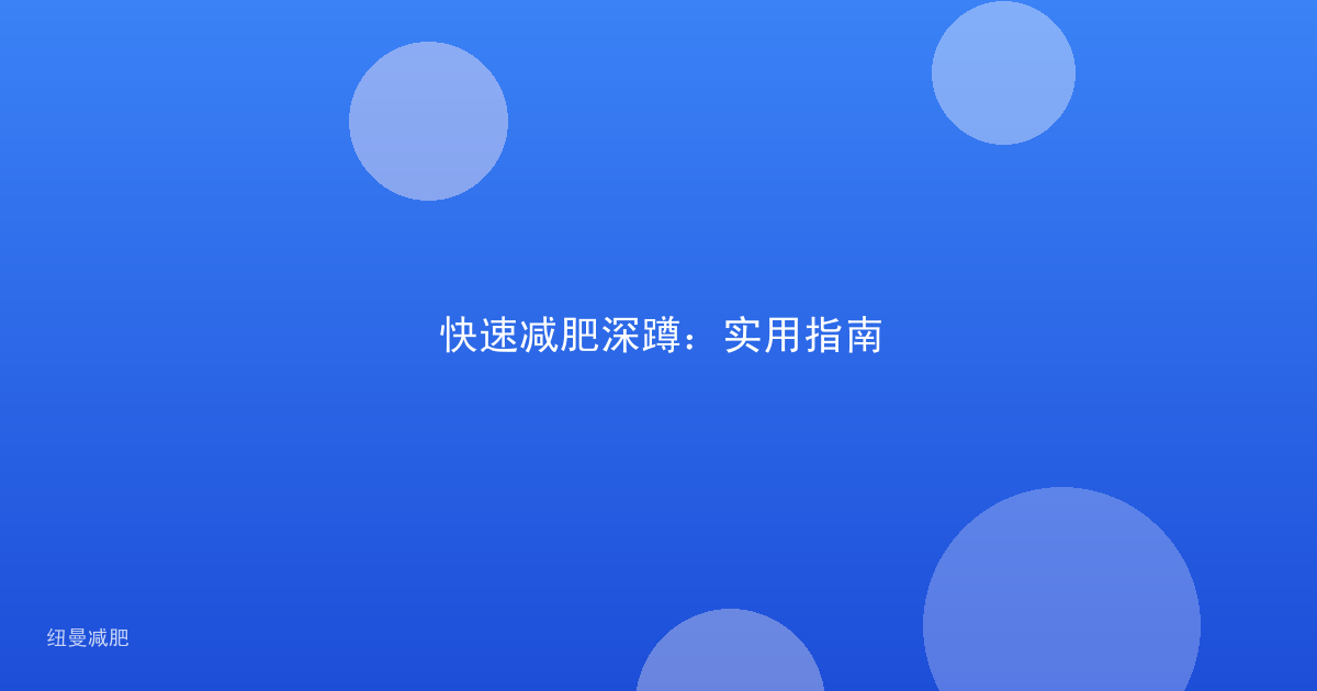快速减肥深蹲：实用指南