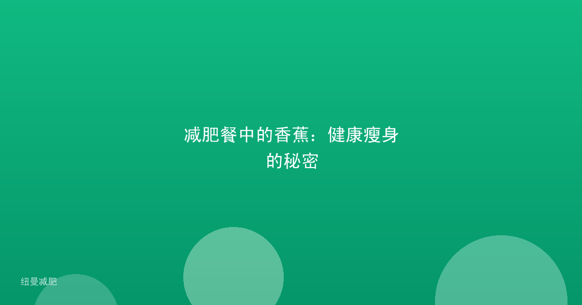 减肥餐中的香蕉:健康瘦身的秘密