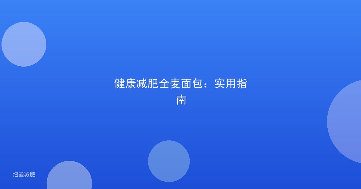 健康减肥全麦面包：实用指南