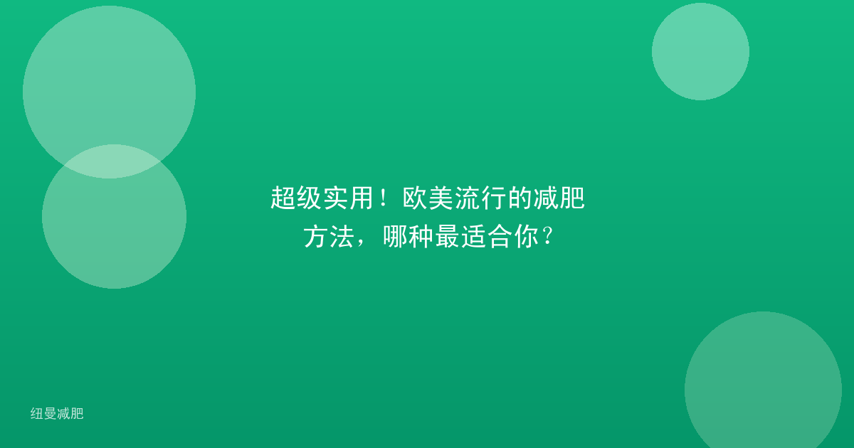 超级实用!欧美流行的减肥方法,哪种最适合你?
