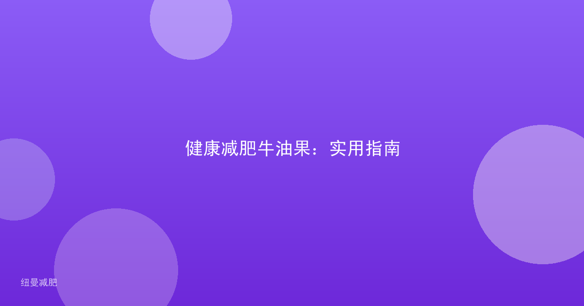 健康减肥牛油果：实用指南