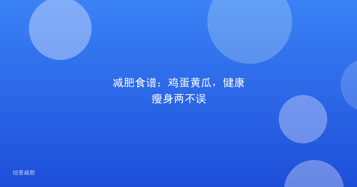 减肥食谱:鸡蛋黄瓜,健康瘦身两不误