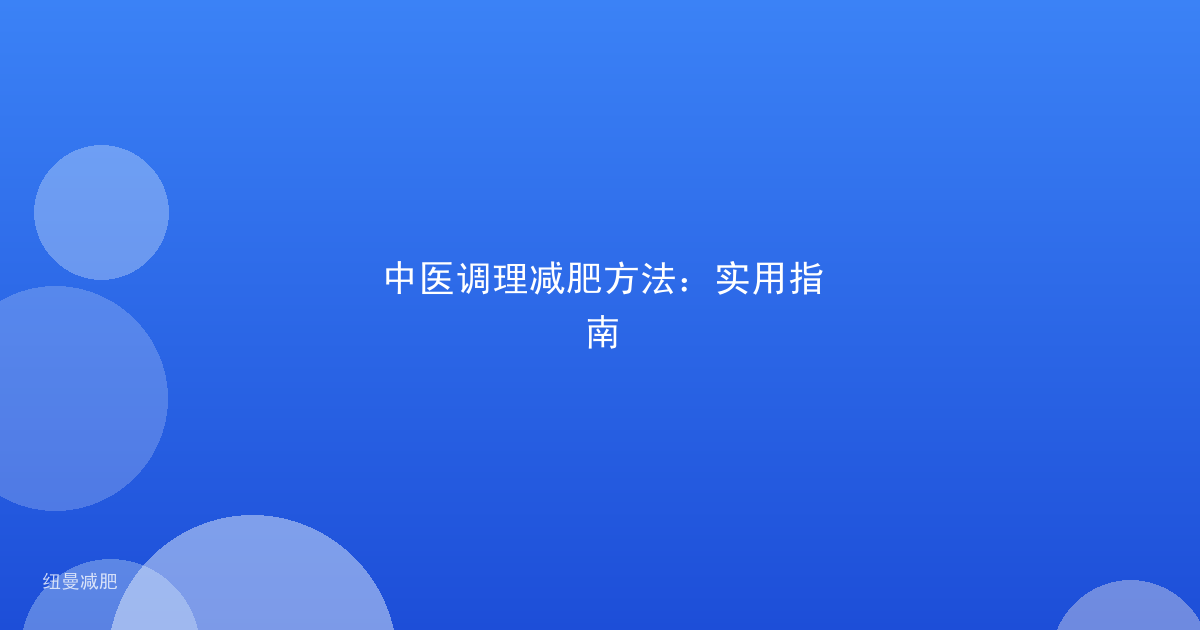 中医调理减肥方法：实用指南