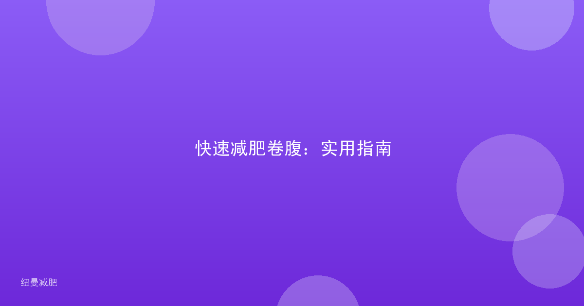 快速减肥卷腹:实用指南