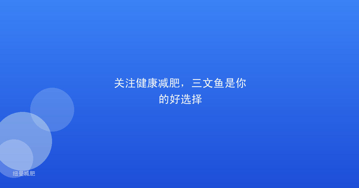 关注健康减肥，三文鱼是你的好选择