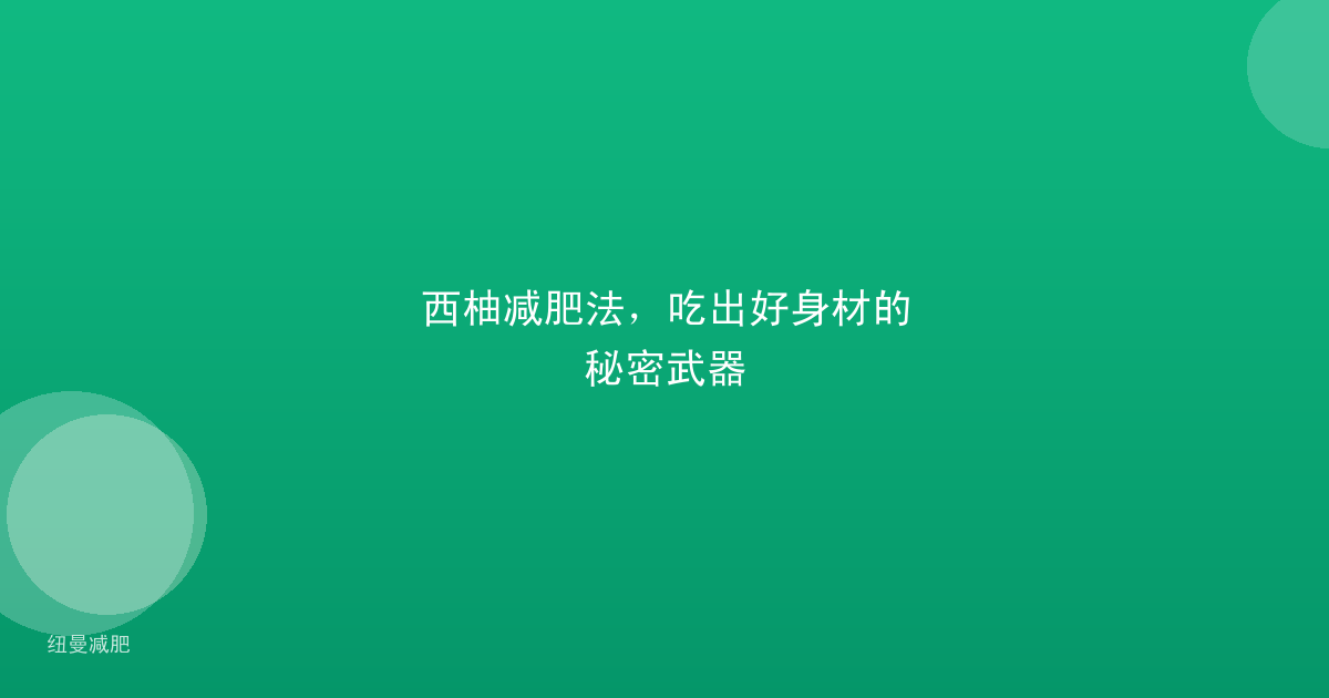 西柚减肥法，吃出好身材的秘密武器