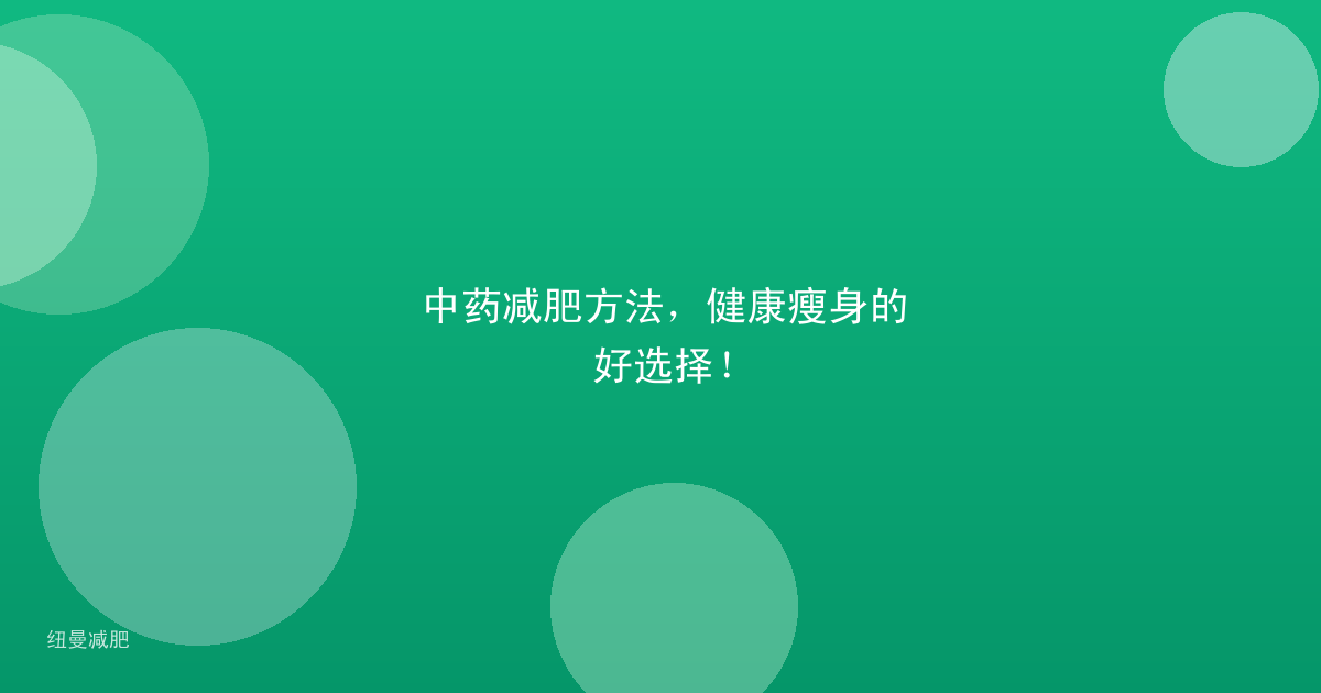 中药减肥方法，健康瘦身的好选择！