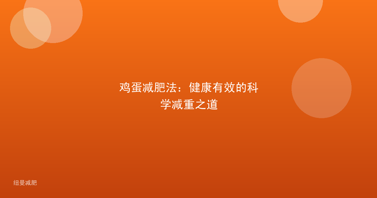 鸡蛋减肥法：健康有效的科学减重之道