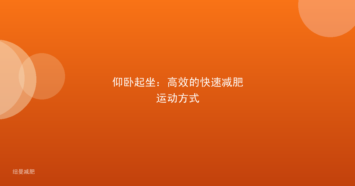 仰卧起坐:高效的快速减肥运动方式