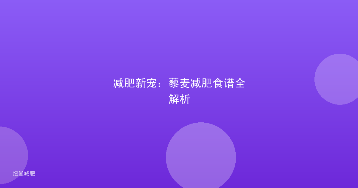 减肥新宠:藜麦减肥食谱全解析