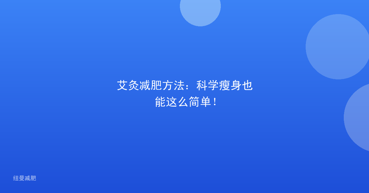 艾灸减肥方法:科学瘦身也能这么简单!