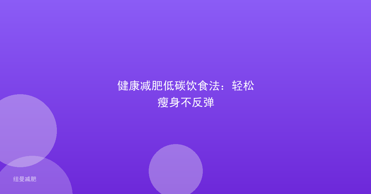 健康减肥低碳饮食法:轻松瘦身不反弹