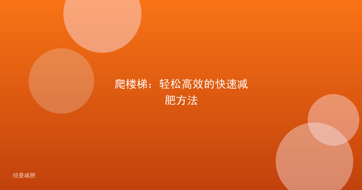 爬楼梯:轻松高效的快速减肥方法