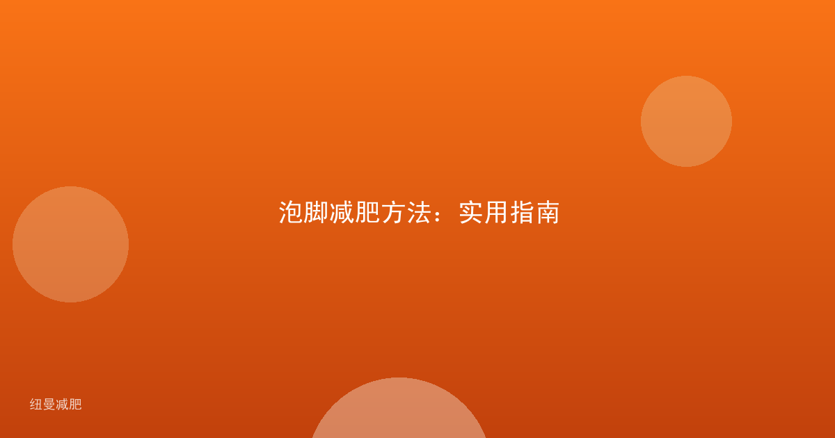 泡脚减肥方法:实用指南