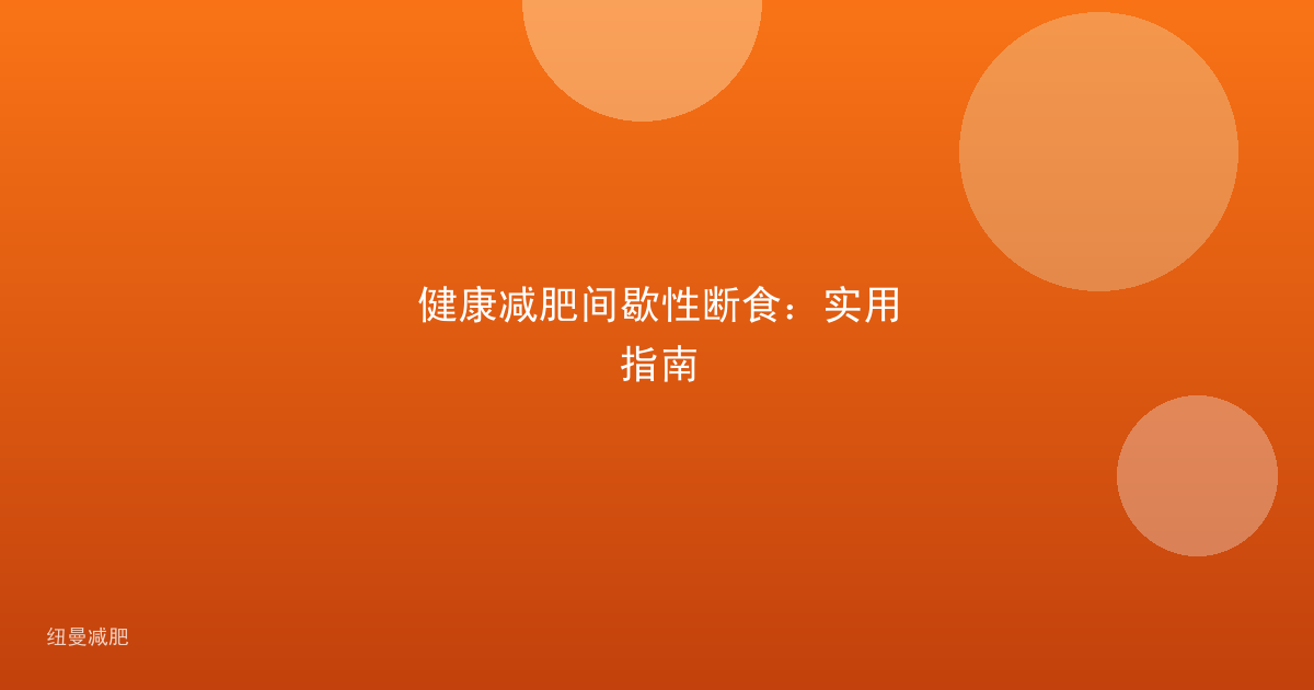 健康减肥间歇性断食：实用指南