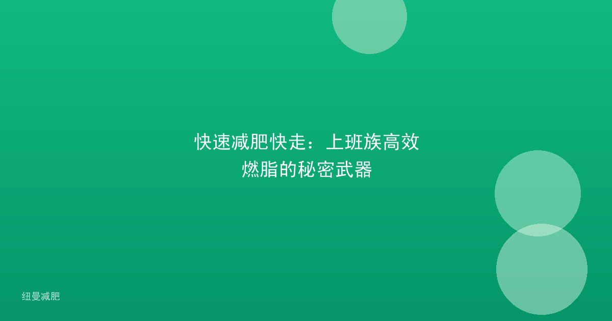 快速减肥快走:上班族高效燃脂的秘密武器