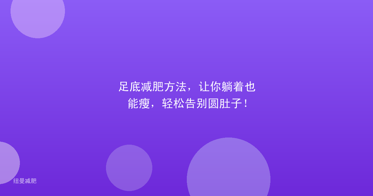 足底减肥方法,让你躺着也能瘦,轻松告别圆肚子!
