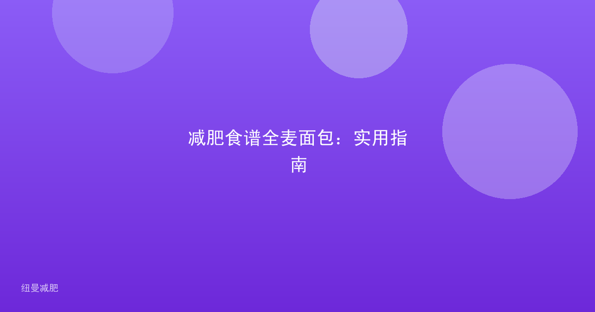 减肥食谱全麦面包：实用指南