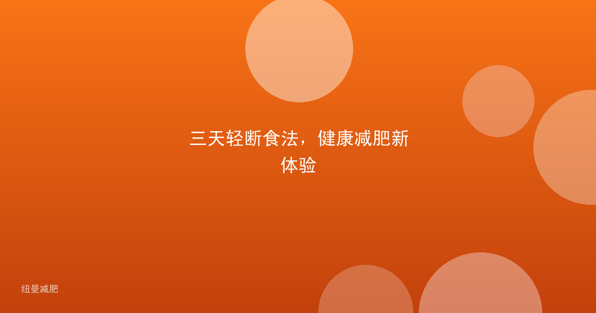 三天轻断食法,健康减肥新体验