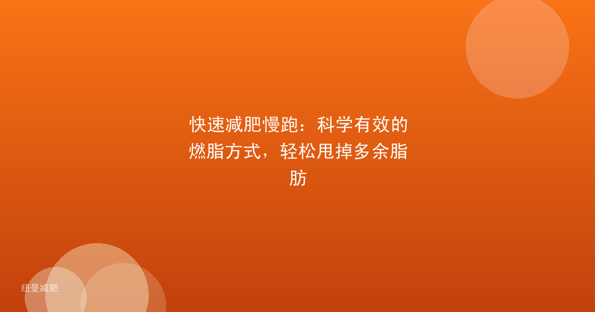 快速减肥慢跑：科学有效的燃脂方式，轻松甩掉多余脂肪