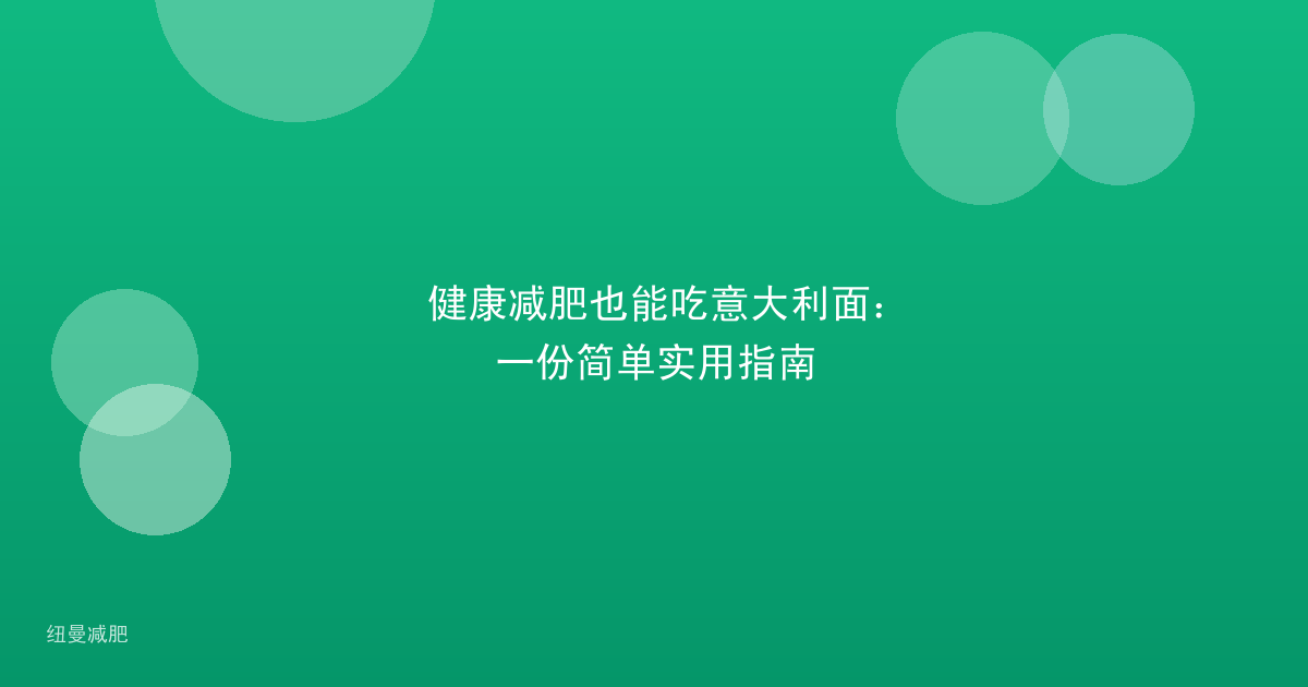健康减肥也能吃意大利面：一份简单实用指南