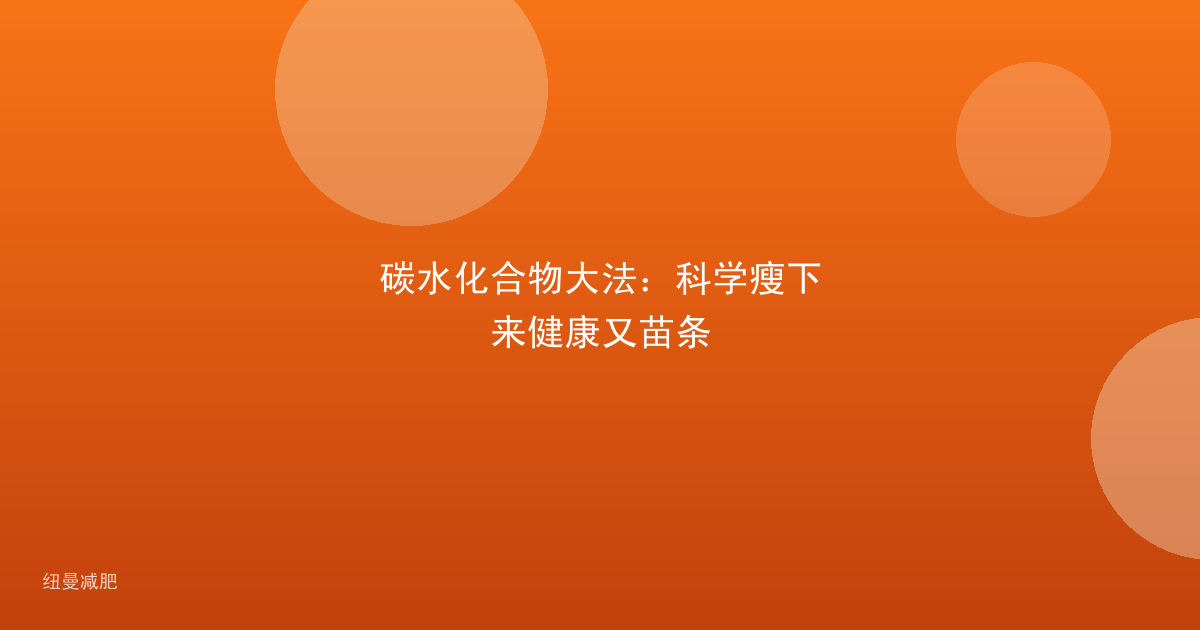 碳水化合物大法：科学瘦下来健康又苗条
