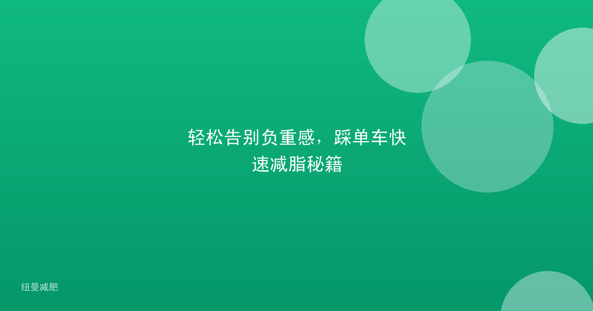 轻松告别负重感,踩单车快速减脂秘籍