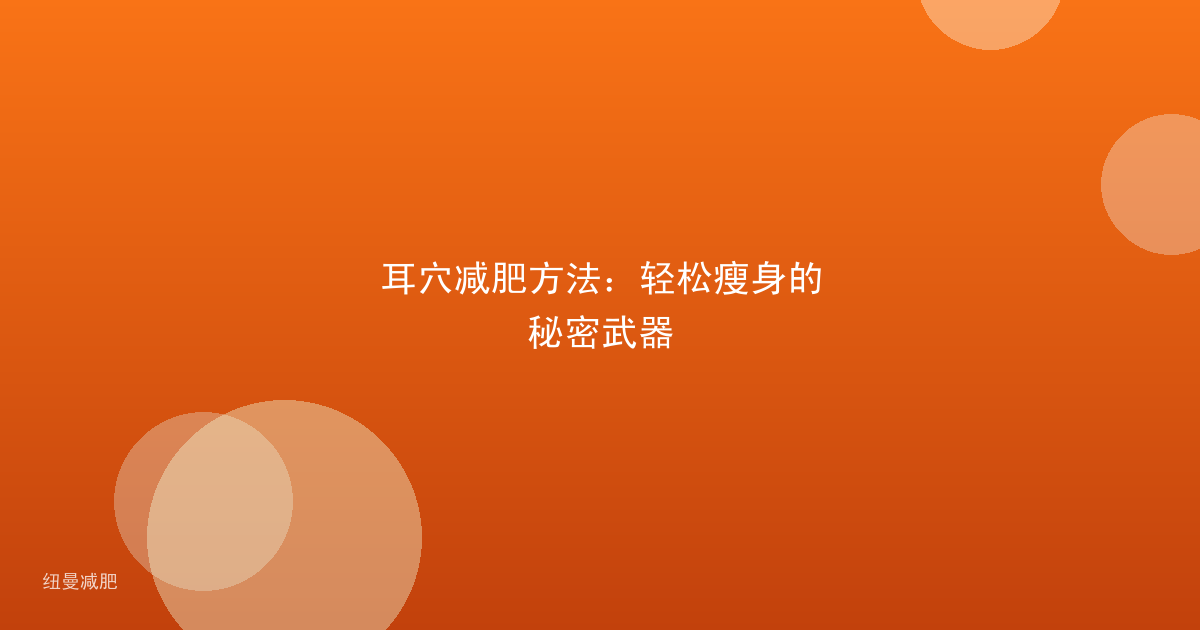 耳穴减肥方法：轻松瘦身的秘密武器