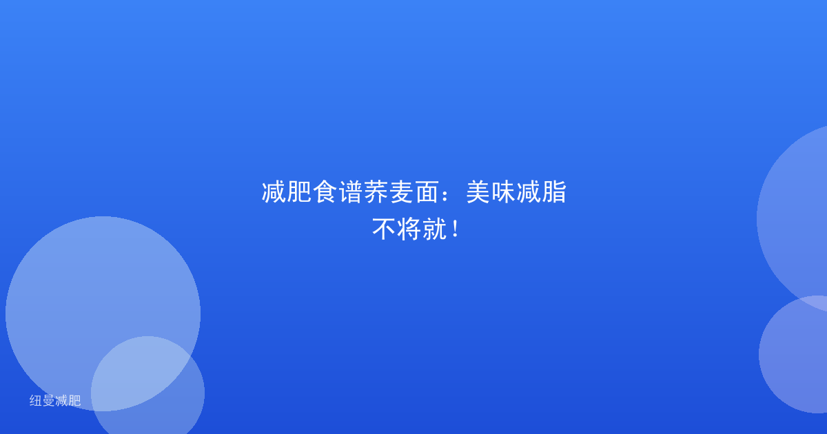减肥食谱荞麦面:美味减脂不将就!