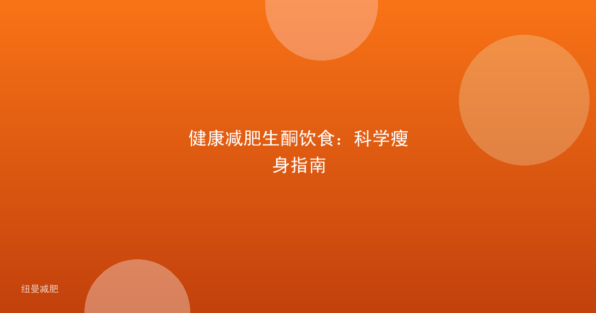 健康减肥生酮饮食:科学瘦身指南