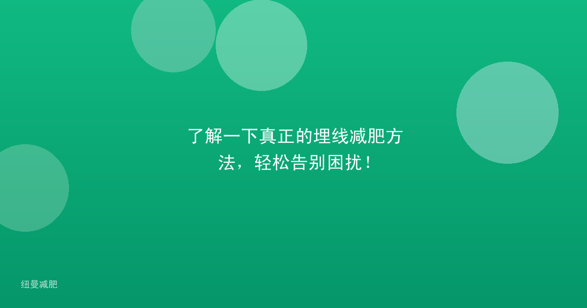 了解一下真正的埋线减肥方法，轻松告别困扰！
