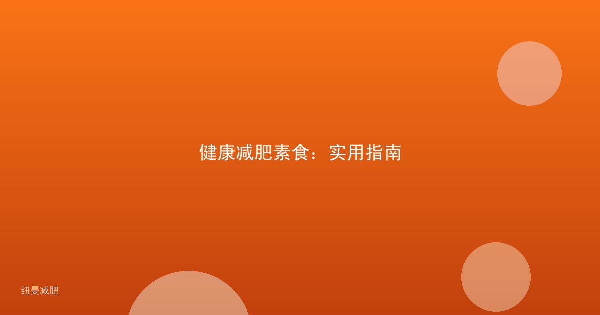 健康减肥素食：实用指南