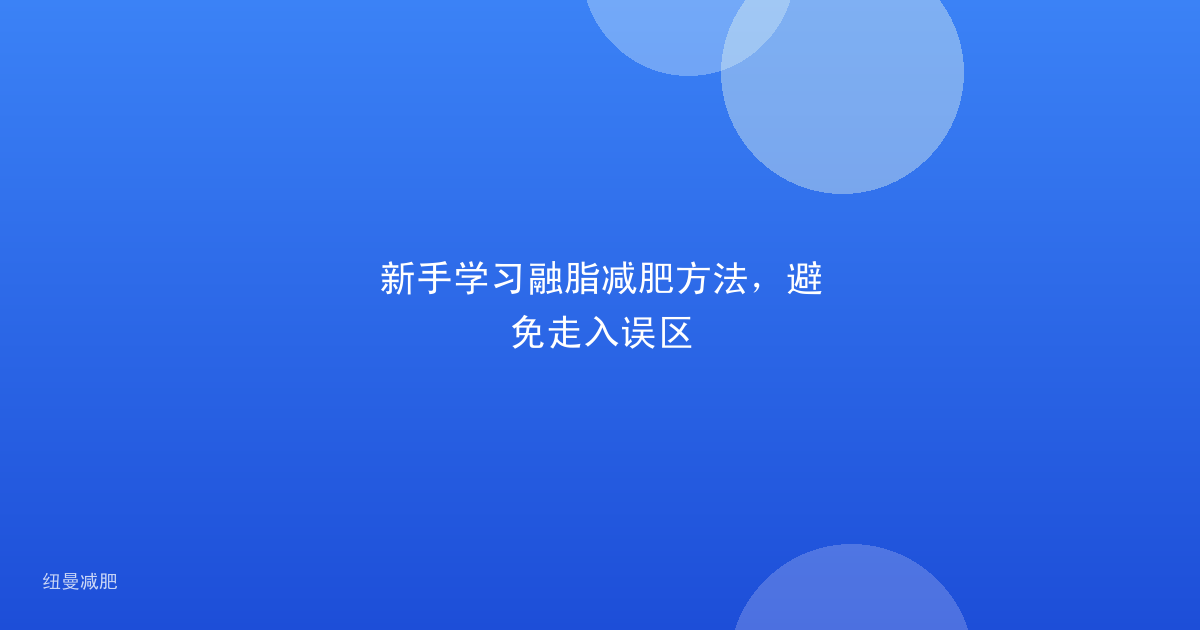 新手学习融脂减肥方法,避免走入误区