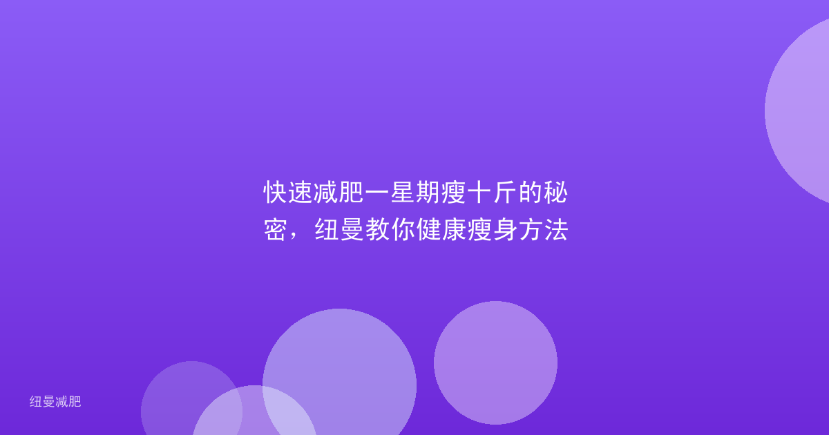 快速减肥一星期瘦十斤的秘密,纽曼教你健康瘦身方法