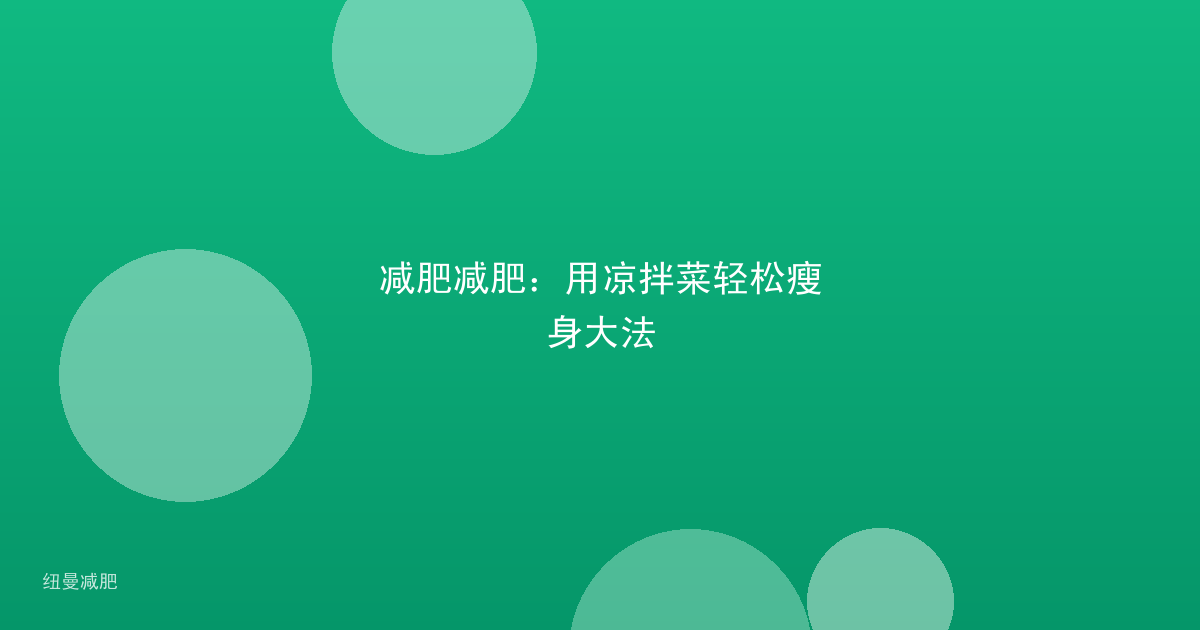 减肥减肥：用凉拌菜轻松瘦身大法