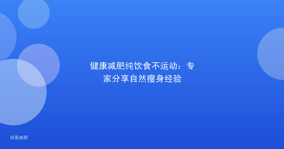 健康减肥纯饮食不运动:专家分享自然瘦身经验
