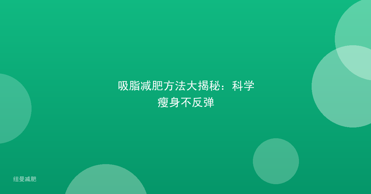 吸脂减肥方法大揭秘:科学瘦身不反弹