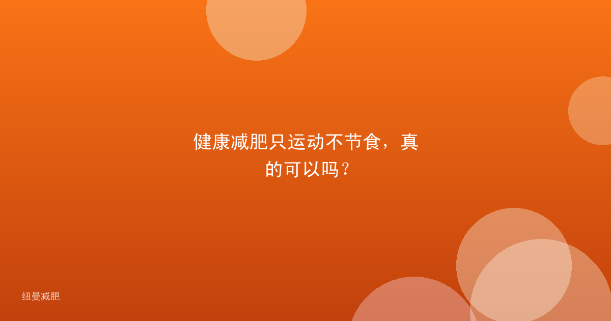 健康减肥只运动不节食,真的可以吗?