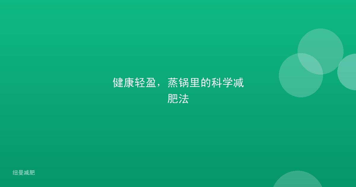 健康轻盈,蒸锅里的科学减肥法