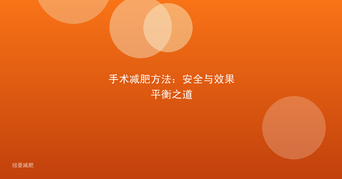 手术减肥方法：安全与效果平衡之道