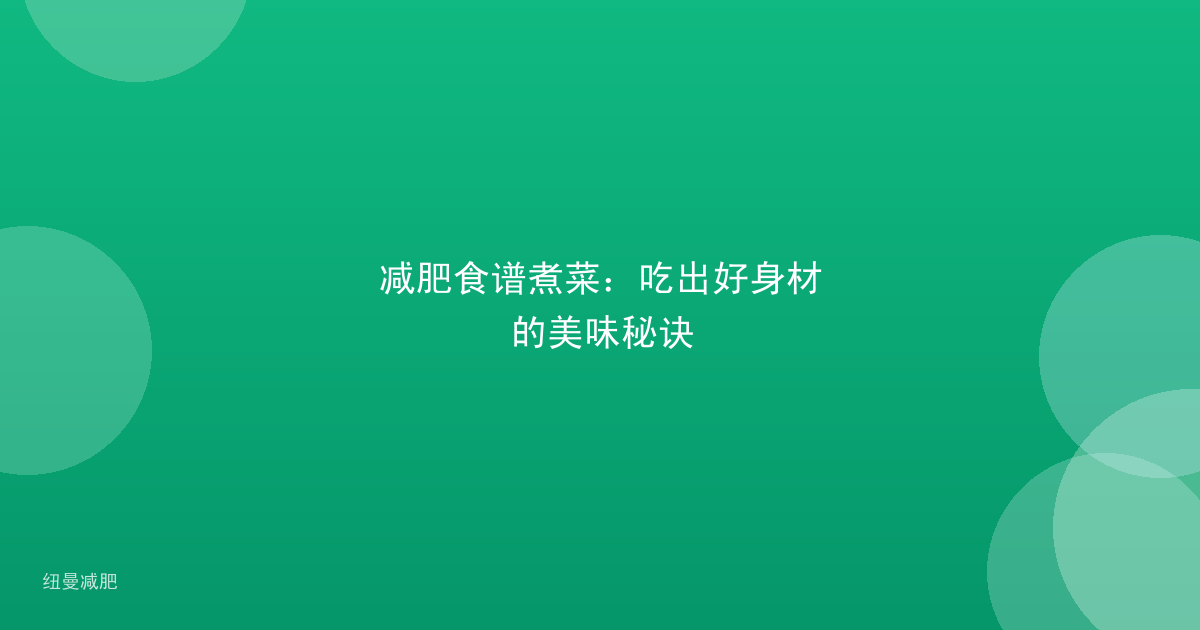 减肥食谱煮菜:吃出好身材的美味秘诀