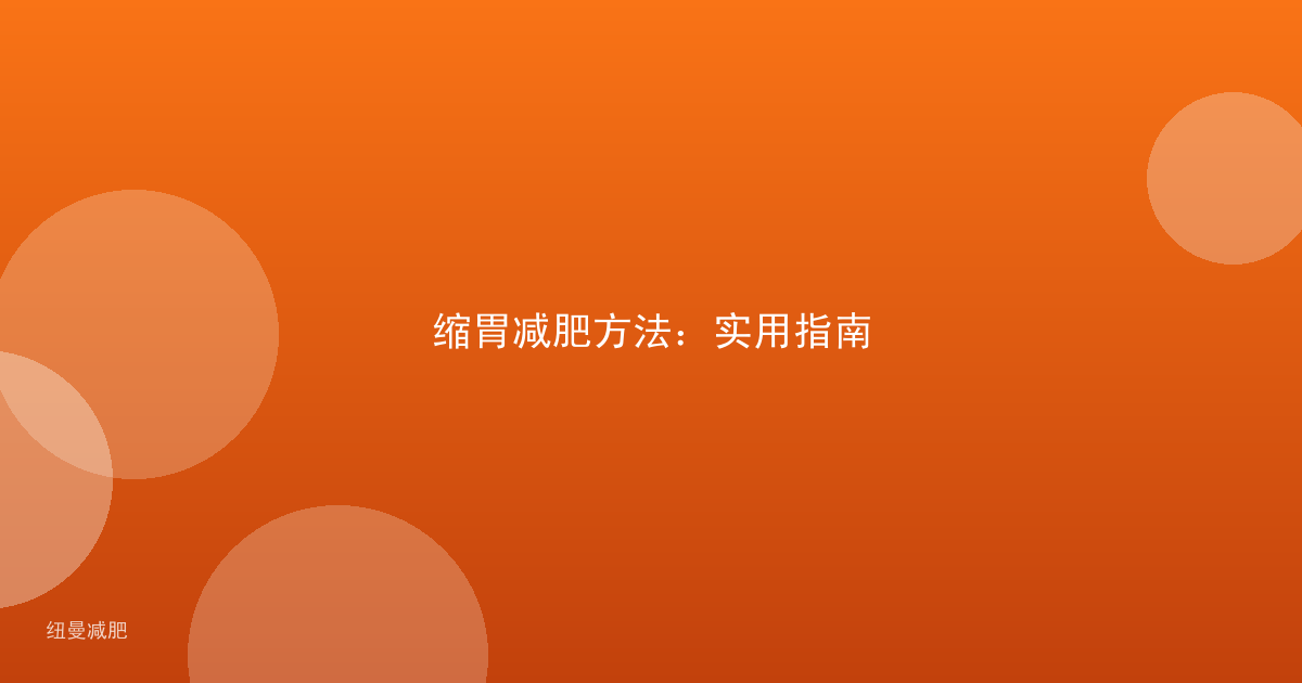 缩胃减肥方法:实用指南