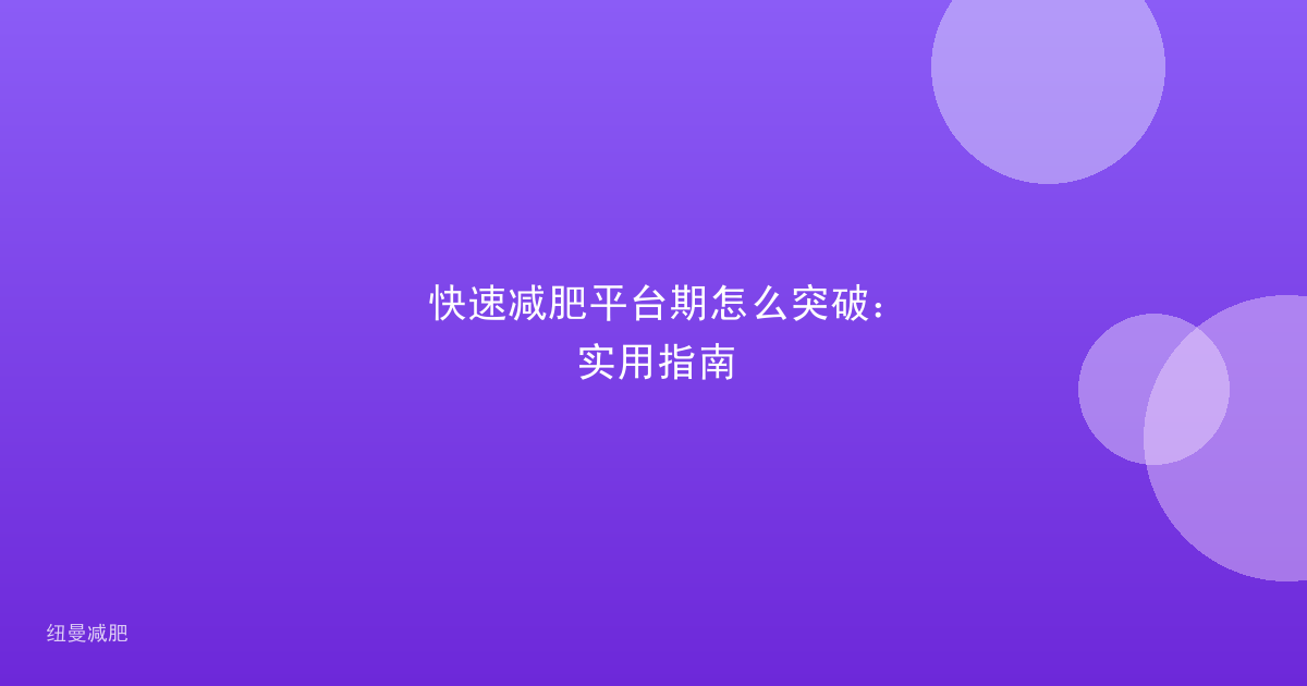 快速减肥平台期怎么突破：实用指南