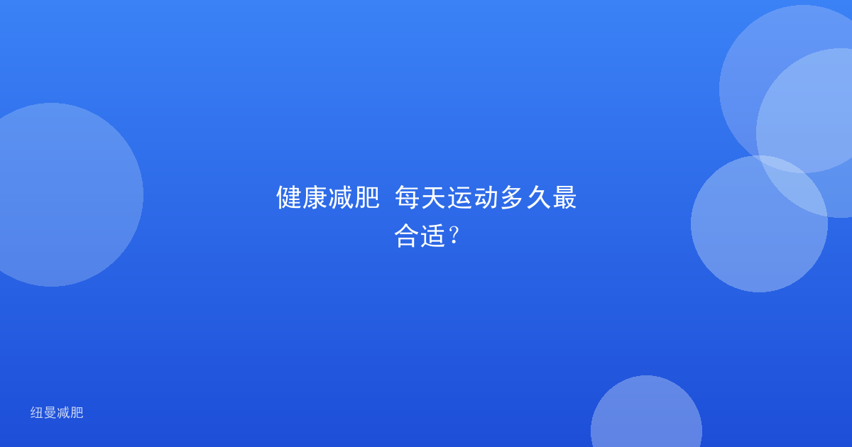 健康减肥 每天运动多久最合适？