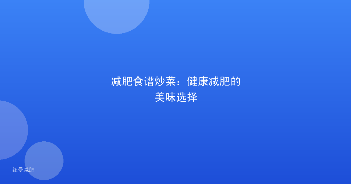 减肥食谱炒菜:健康减肥的美味选择