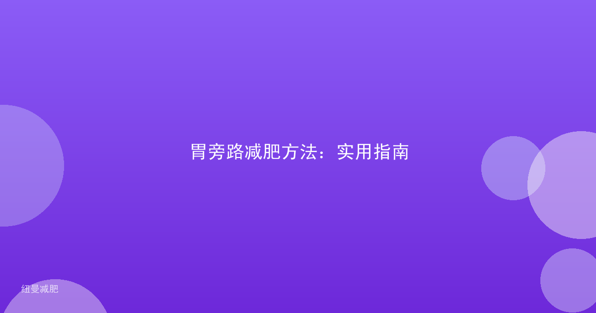胃旁路减肥方法:实用指南