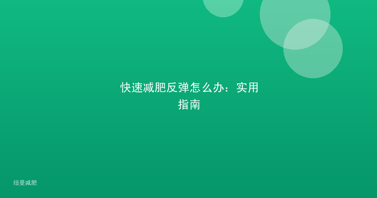 快速减肥反弹怎么办:实用指南